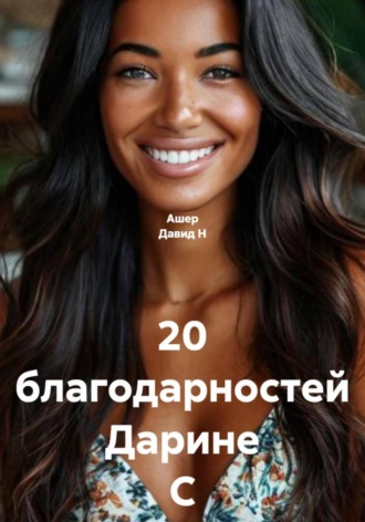20 благодарностей Дарине С