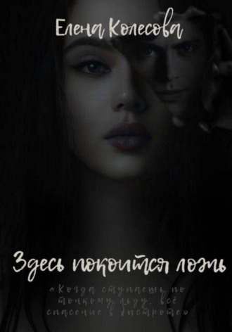 Здесь покоится ложь