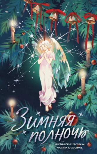 Зимняя полночь. Мистические рассказы русских классиков