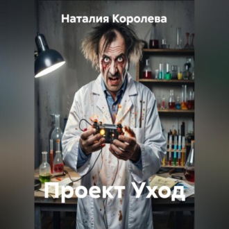 Проект Уход