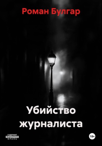Убийство журналиста