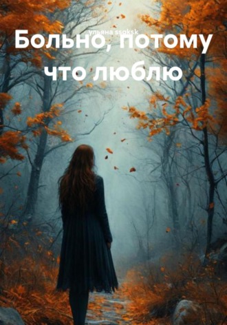 Больно, потому что люблю