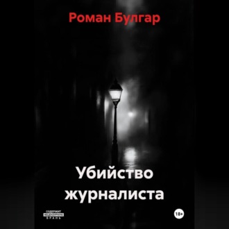 Убийство журналиста