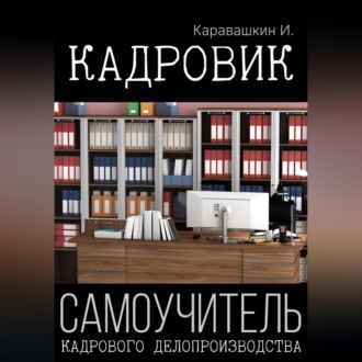 Кадровик. Самоучитель кадрового делопроизводства
