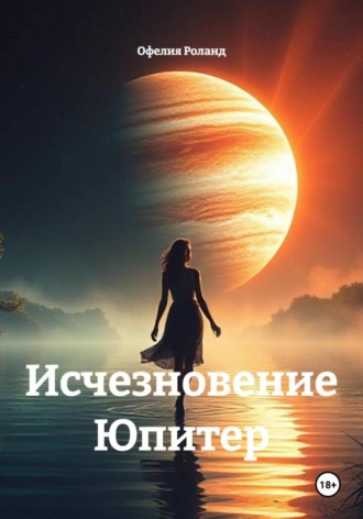 Исчезновение Юпитер
