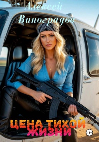 Цена тихой жизни