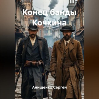 Конец банды Кочкина