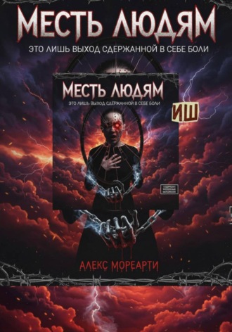 Месть людям это лишь выход сдержанной в себе боли