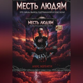 Месть людям это лишь выход сдержанной в себе боли