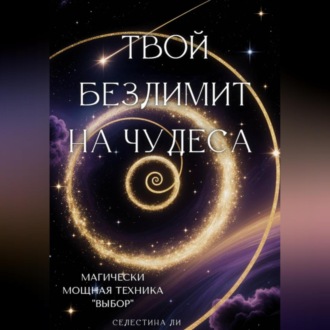 Твой безлимит на чудеса