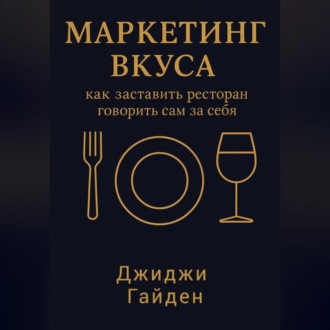 Маркетинг вкуса: как заставить ресторан говорить сам за себя