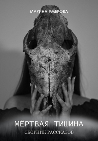 Мёртвая тишина