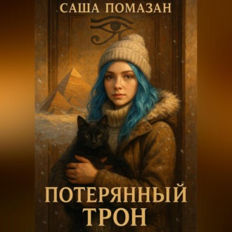 Потерянный трон