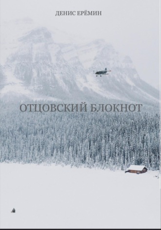 Отцовский блокнот