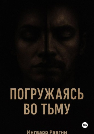 Погружаясь во тьму