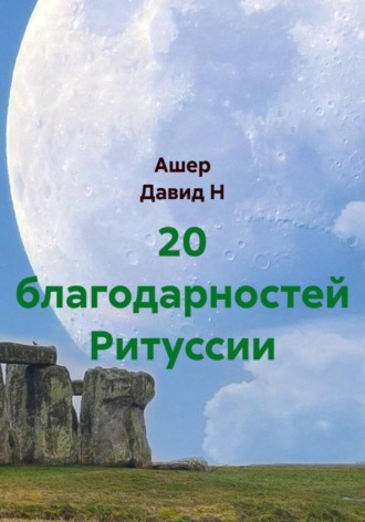 20 благодарностей Ритуссии