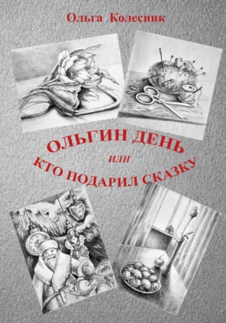 Ольгин день или Кто подарил сказку