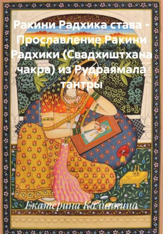 Ракини Радхика става – Прославление Ракини Радхики (Свадхиштхана чакра) из Рудраямала тантры