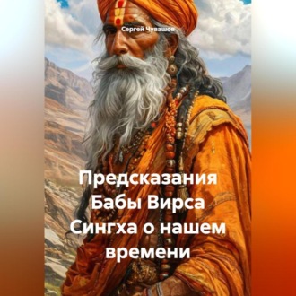 Предсказания Бабы Вирса Сингха о нашем времени.