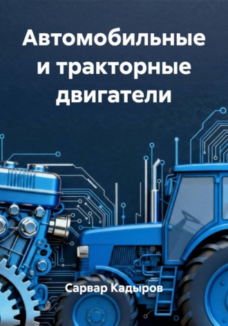 Автомобильные и тракторные двигатели