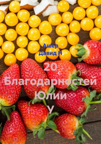 20 Благодарностей Юлии У