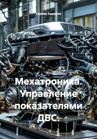 Мехатроника. Управление показателями ДВС