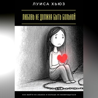 Любовь не должна быть больной. Как выйти из абьюза и больше не возвращаться