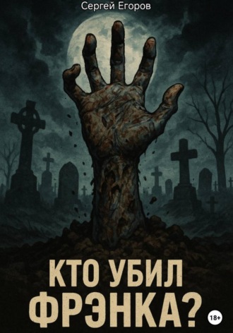 Кто убил Фрэнка?