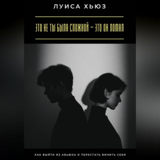 Это не ты была сложной – это он ломал. Как выйти из абьюза и перестать винить себя