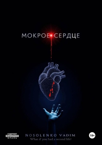 Мокрое сердце