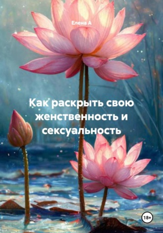 Как раскрыть свою женственность и сексуальность