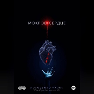 Мокрое сердце