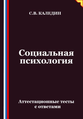 Социальная психология. Аттестационные тесты с ответами