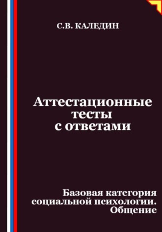 Аттестационные тесты с ответами. Базовая категория социальной психологии. Общение