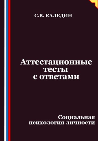 Аттестационные тесты с ответами. Социальная психология личности