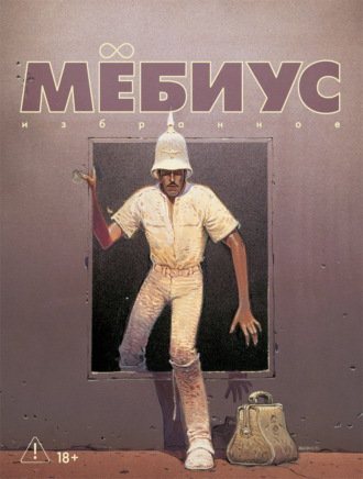 Мёбиус. Избранное. Книга 2