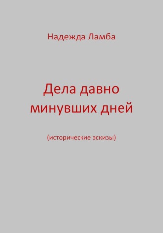 Дела давно минувших дней