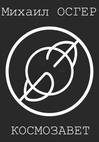 Космозавет