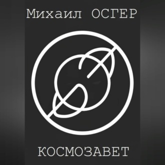 Космозавет