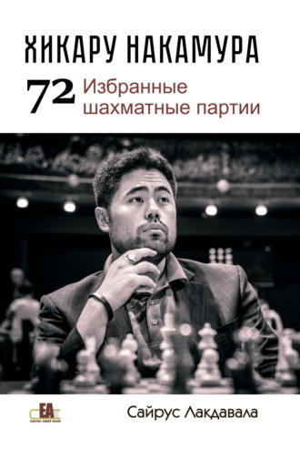 Хикару Накмура. 72 избранные шахматные партии