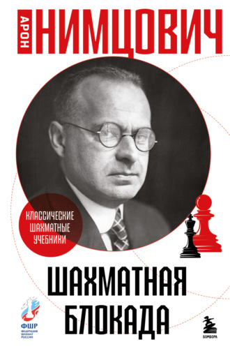 Шахматная блокада