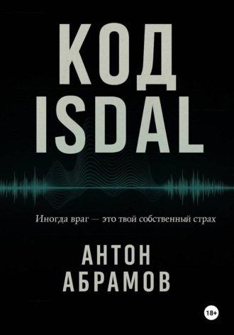 Код Isdal