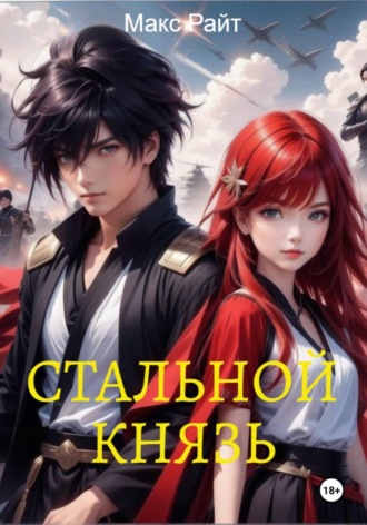 Стальной князь