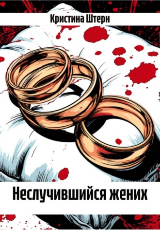 Неслучившийся жених