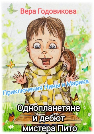 Приключения Нины и Марика. Однопланетяне и дебют мистера Пито (книга третья)