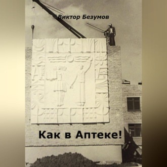 Как в Аптеке!