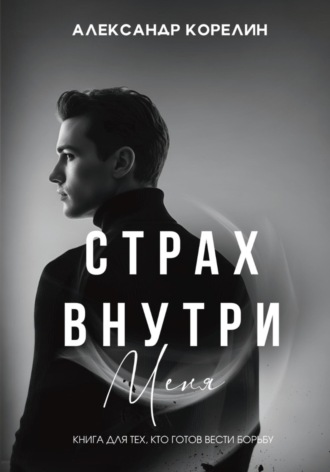 Страх внутри меня