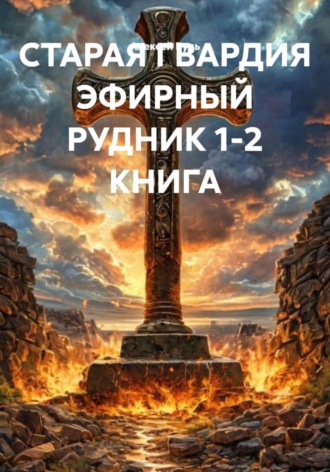 СТАРАЯ ГВАРДИЯ ЭФИРНЫЙ РУДНИК 1-2 КНИГА