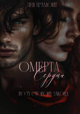 Омерта сердца