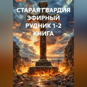 СТАРАЯ ГВАРДИЯ ЭФИРНЫЙ РУДНИК 1-2 КНИГА